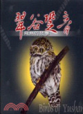 翠谷跫音 : 飛鳥的故事 = Birds of Yushan